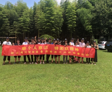 浙江羞羞视频在线观看智（zhì）能裝備優秀員工戶外拓（tuò）展活動~~~